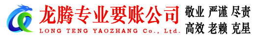 昆山龙腾清债公司